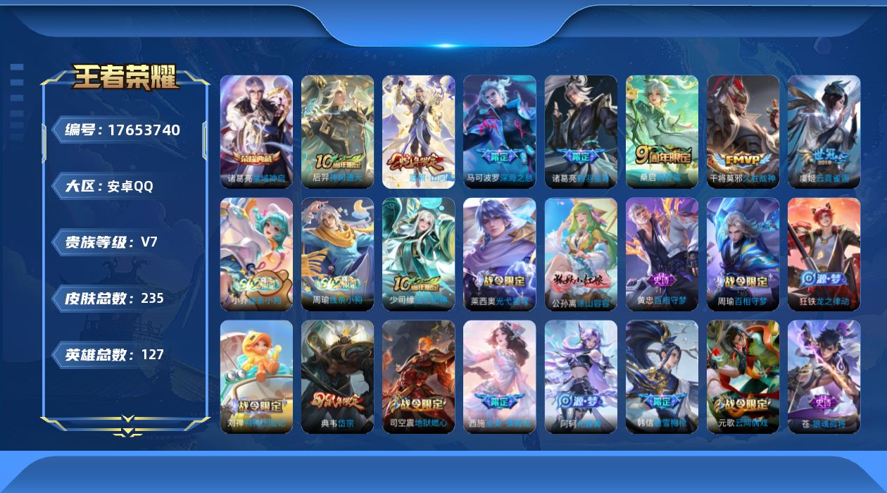 王者荣耀账号安卓QQ[17653740]【特价出售/店主推荐】安卓Q-V7-至尊星耀III段位-127英雄-235皮肤-1典藏皮肤-7传说-58史诗
【英雄全皮】：孙权全皮，苍全皮，敖隐全皮，司空震全皮，空空儿全皮，影全