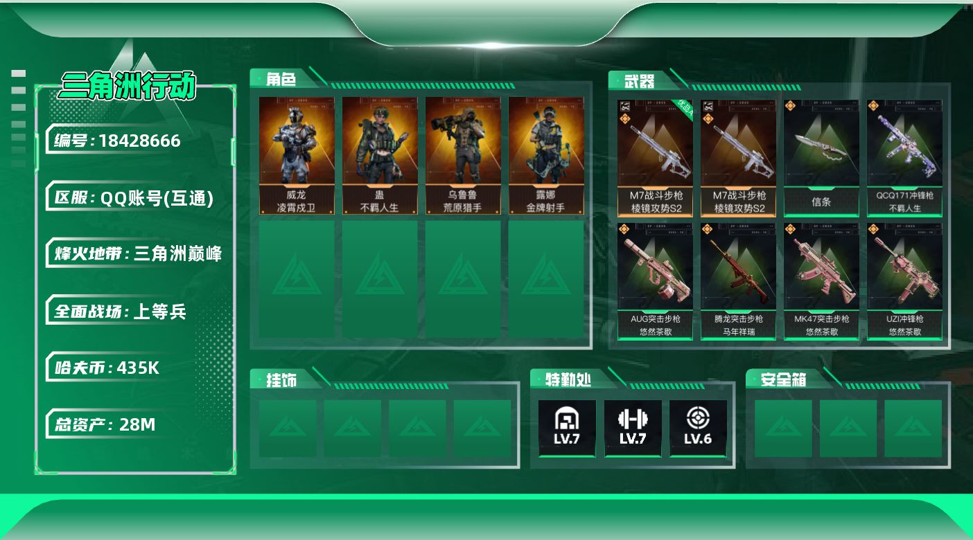 三角洲行动账号QQ【5101】28m总资产-435k哈夫币-60烽火等级-三角洲巅峰-27战场等级-上等兵
【干员外观