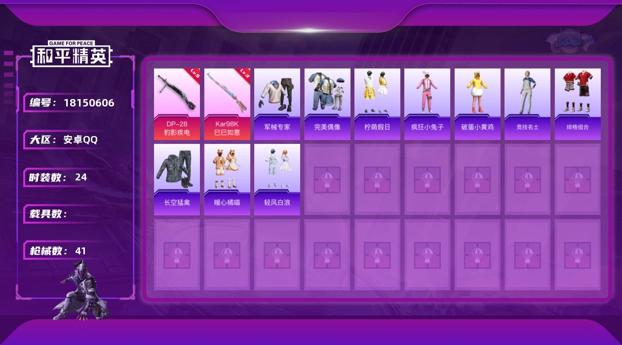 和平精英账号安卓QQ[18150606]【829】安卓 手Q-0粉装-4特效枪-0载具-0粉色飞行器-9924热力值-2王牌印记-24套装-41枪皮
【粉色枪皮等级】：Kar98K-巳巳如意(三级)，Mk14-福马献瑞(