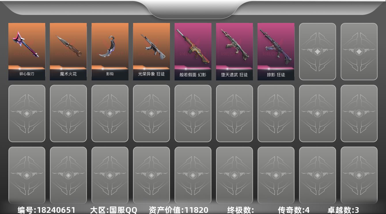 无畏契约账号QQ[18240651]4橙皮 3紫皮 20皮肤 22英雄 56卡面 335已用源晶 未定级段位 
【近