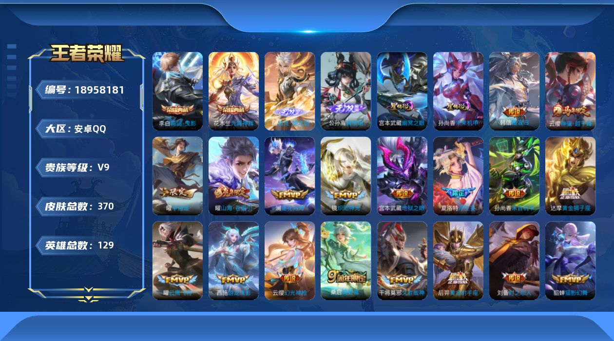 王者荣耀账号安卓QQ[18958181]129英雄-370皮肤--V9-2典藏2无双27传说 2星传说 幽冥之眼 未来机