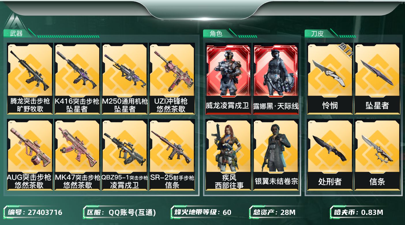 三角洲行动账号QQ[27403716]【终身售后 找回包赔】QQ可二次实名，【烽火等级】：60，【总资产】：28M，【