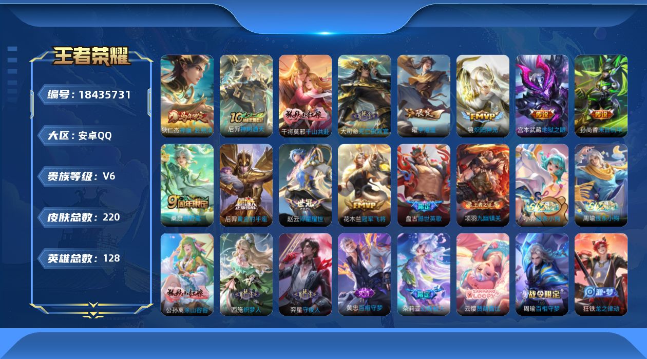 王者荣耀账号安卓QQ[18435731]安卓Q-V6-至尊星耀V段位-128英雄-220皮肤-12传说-64史诗
【英雄全皮】：孙权全皮，敖隐全皮，影全皮
【传说皮肤】：狄仁杰神骥赴朔漠，后羿神树通天，干将莫邪千山共赴，