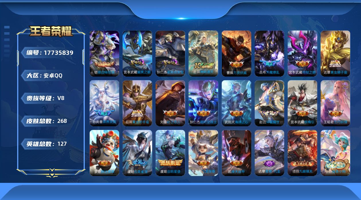 王者荣耀账号安卓QQ[17735839]安卓Q-V8-268皮肤-1典藏皮肤-18传说-81史诗
【英雄全皮】：孙权全皮，敖隐全皮，空空儿全皮
【荣耀典藏】：铠银白咏叹调
【传说皮肤】：后羿神树通天，曹操万灵伏威，宫本武