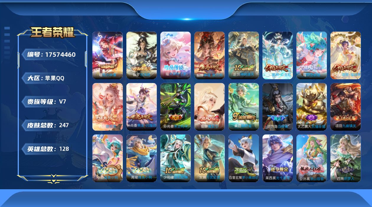 王者荣耀账号苹果QQ128英雄-247皮肤-精品女号-V7-1典藏2珍品传说10传说 【典藏】 拾光映像 【珍品传说】 