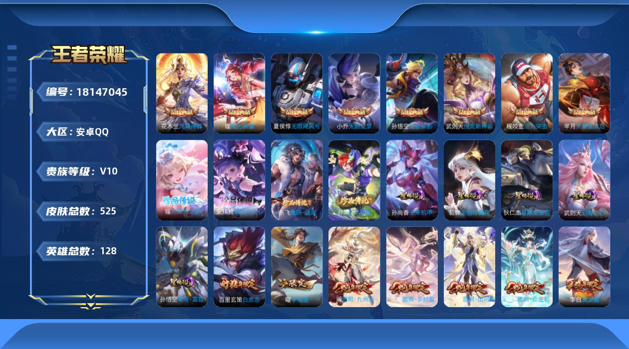 王者荣耀账号安卓QQ[18147045]可二次【特价出售/店主推荐】：安卓Q-V10-最强王者段位-128英雄-525皮肤-8典藏皮肤-1典藏英雄-4珍品传说-6星元-75传说-164史诗
【英雄全皮】：刘禅全皮，刘邦全