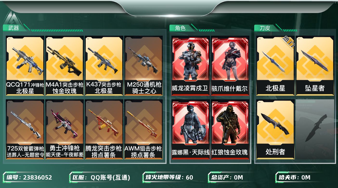 三角洲行动账号QQ总资产:52.8M 6干员外观 3近战传说 22传说枪械 哈夫币:1.356K 可二次 可修改实名 