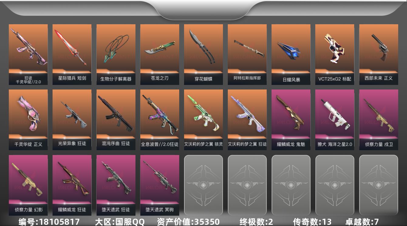无畏契约账号QQ[18105817]13橙皮 2金皮 7紫皮 63皮肤 21英雄 90卡面 820已用源晶 钻石段位
