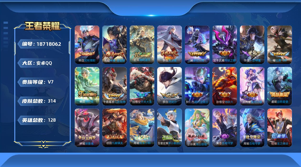 王者荣耀账号安卓QQ[18718062]连体和平4粉6特1车-安卓Q-V7-永恒钻石III段位-128英雄-314皮肤-1典藏皮肤-15传说-80史诗
【英雄全皮】：孙权全皮
【荣耀典藏】：韩信弑枪猎影
【传说皮肤】：马