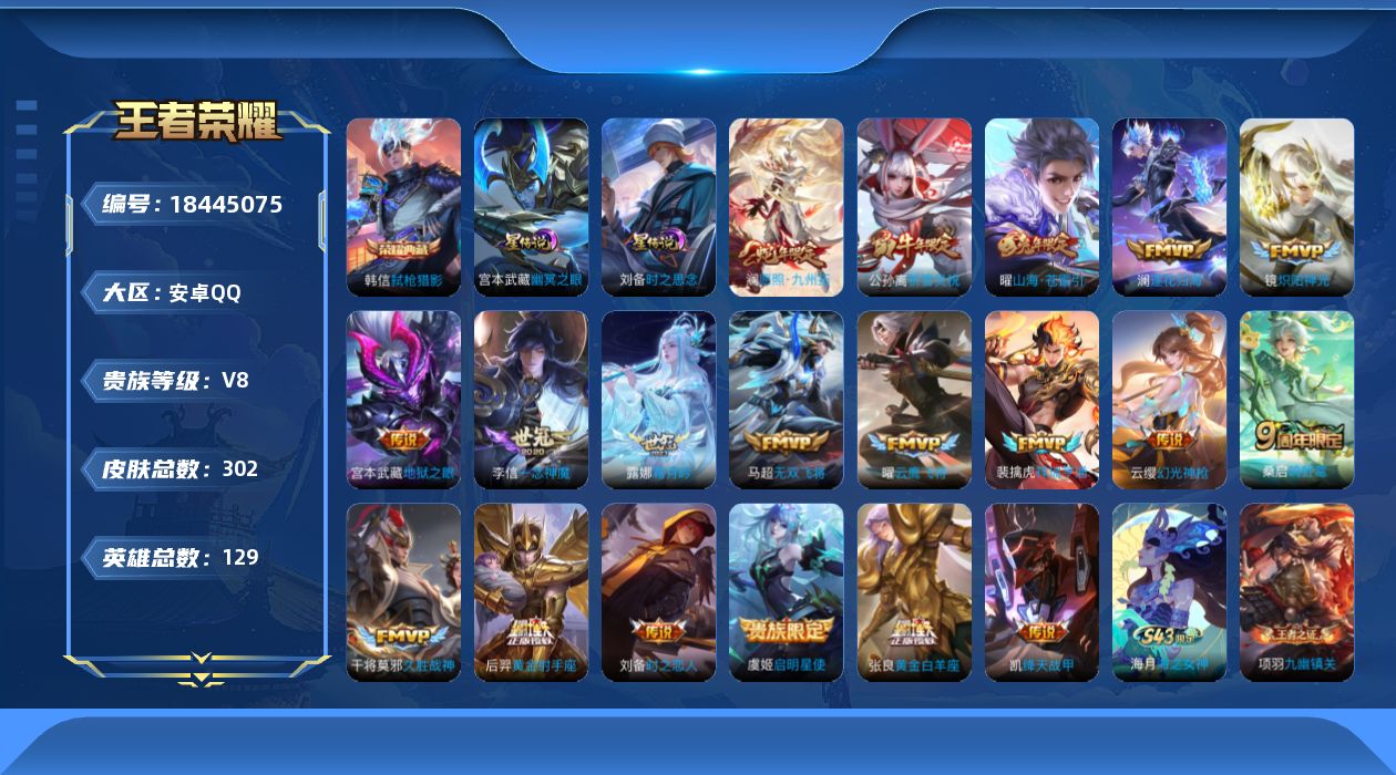王者荣耀账号安卓QQ[18445075]129英雄-302皮肤-禁止排行到5.20-V8-302皮肤1典藏19传说 对抗