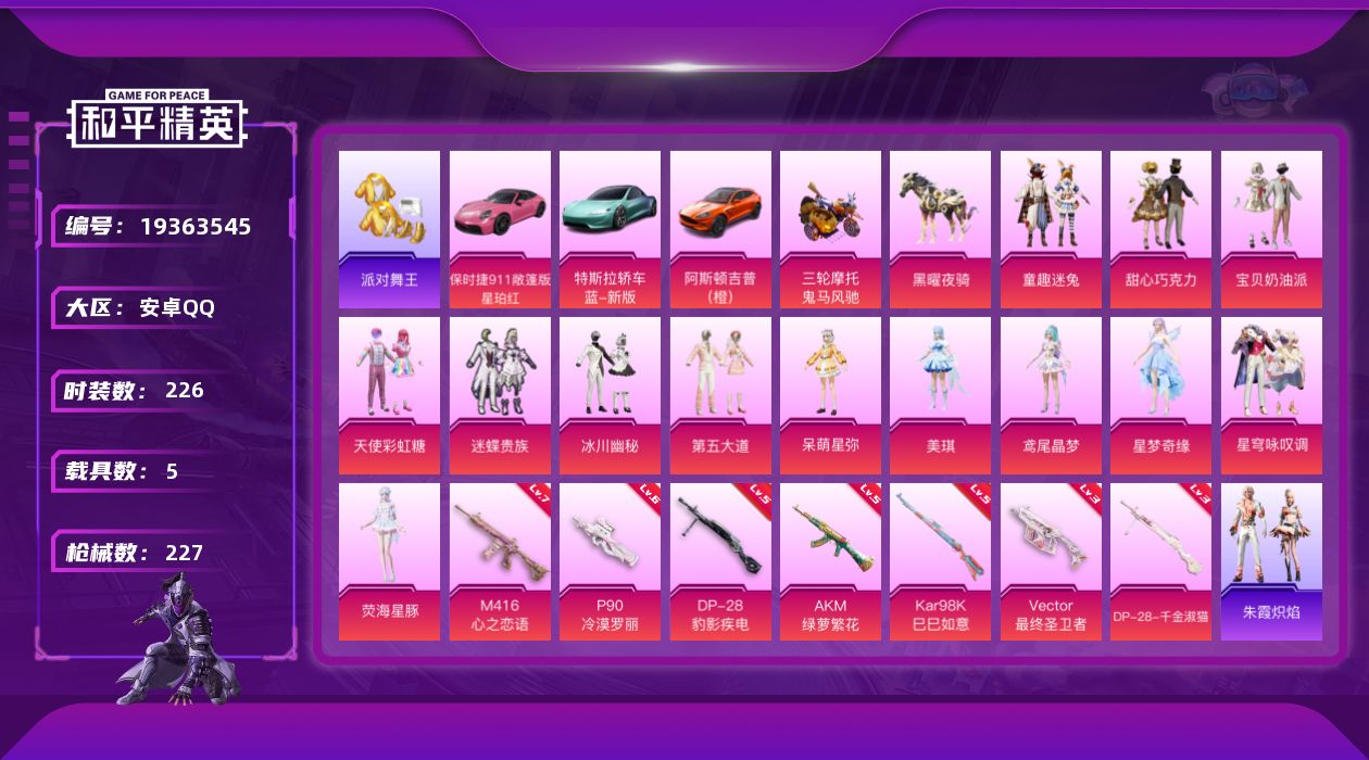 和平精英账号安卓QQ[19363545]安卓手Q-13粉装-7特效枪-5载具-5粉色飞行器-87431热力值-21王牌印记-226套装-227枪皮
【热门品类】：粉装-童趣迷兔，套装-浪漫天命，套装-派对舞王，套装-龟仙