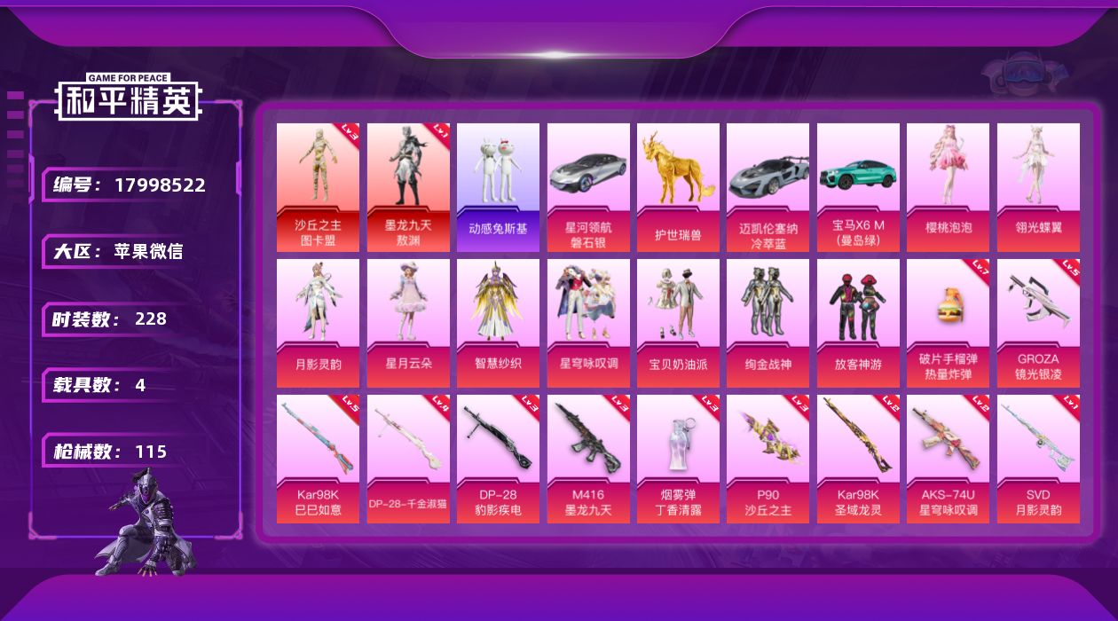 和平精英账号苹果微信4载具-67套装-115枪皮-图卡盟3级 敖渊2红装4载具9粉装15特效枪2热门67套装115枪皮 