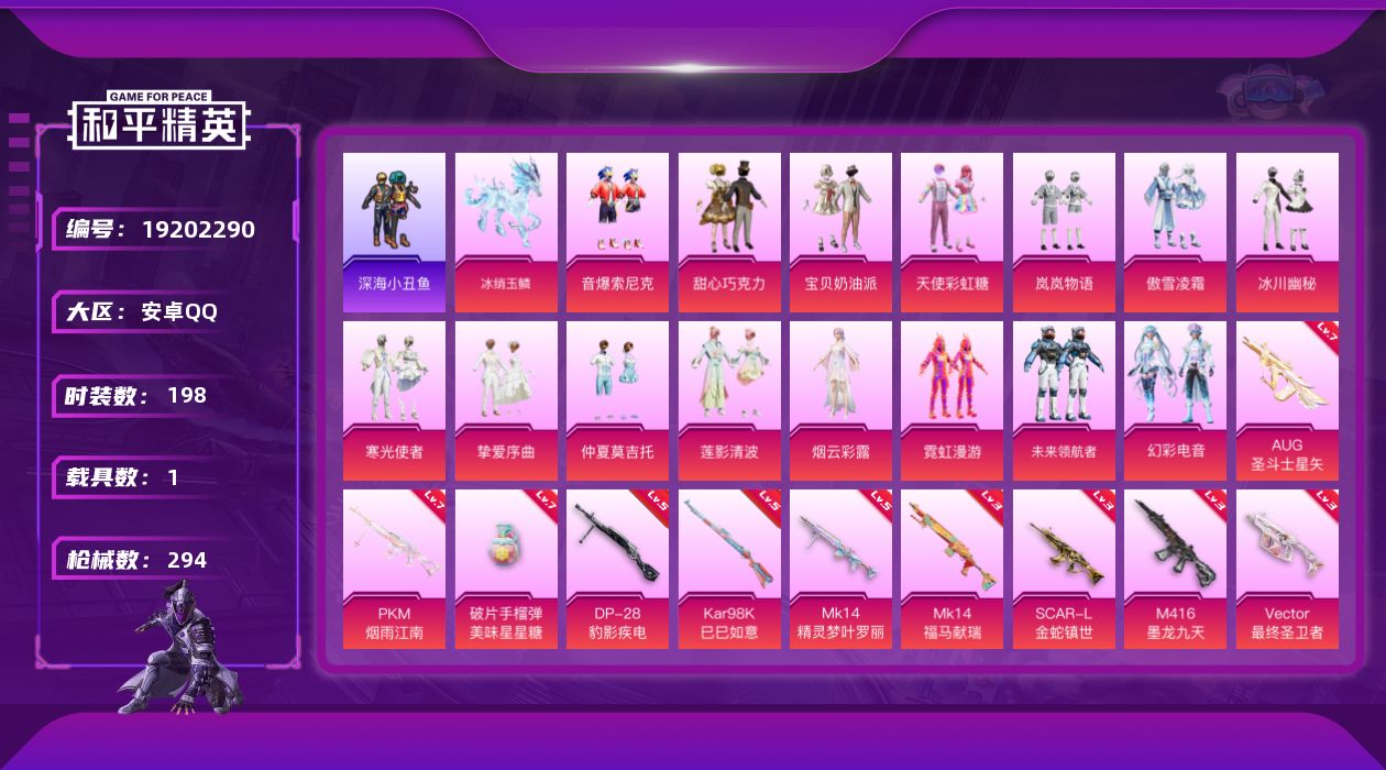 和平精英账号安卓QQ[19202290]198套装/枪械10/装备392/载具1/战备201/王牌印记16/热力值96151/三级SCAR-L金蛇镇世/三级M416-墨龙九天/七级AUG-圣斗士星矢/三级Vector-最