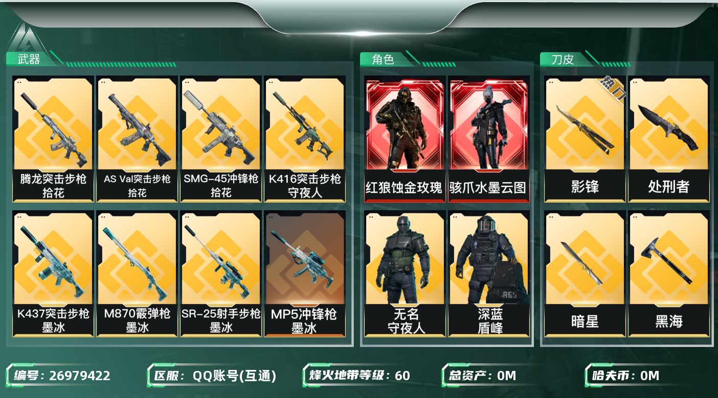 三角洲行动账号QQ[26979422]总资产:69.2M 13干员外观 4近战传说 61传说枪械 哈夫币:2.833K