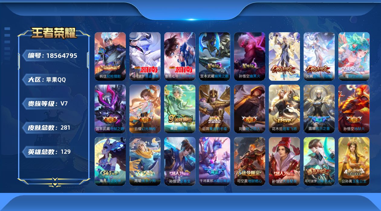 王者荣耀账号苹果QQ129英雄-281皮肤--V7-1典藏2珍品传说11传说 打野35段 发育路35段 2星传说 幽冥火
