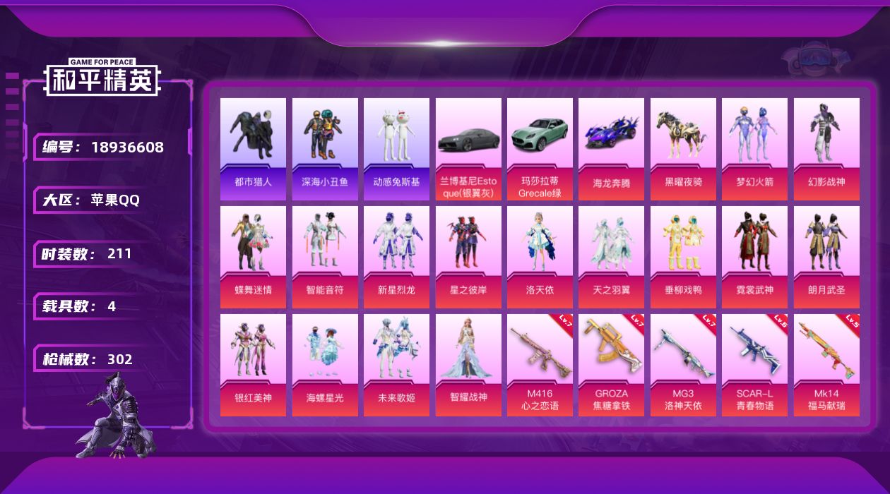 和平精英账号苹果QQ[18936608]苹果 手Q-15粉装-11特效枪-4载具-8粉色飞行器-106085热力值-14王牌印记-211套装-302枪皮
【热门品类】：粉装-梦幻火箭，套装-浪漫天命，套装-都市猎人，套装