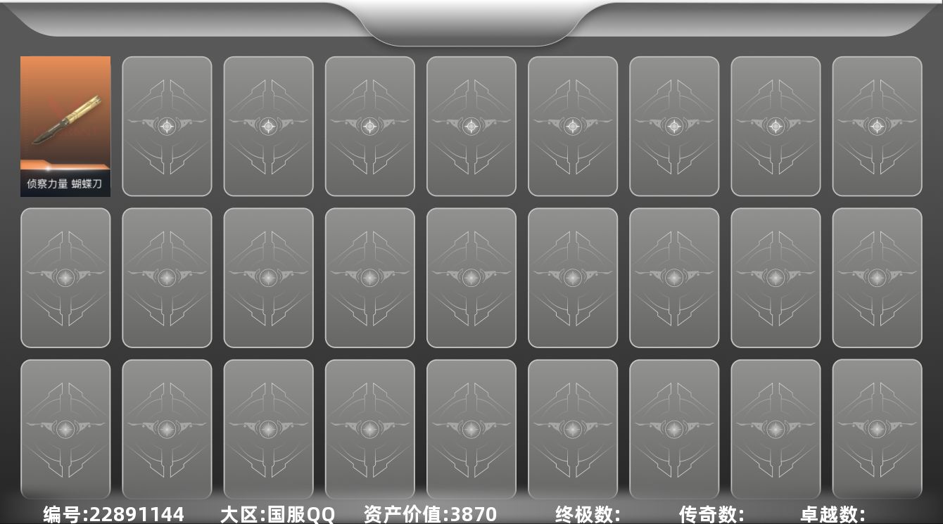 无畏契约账号QQ[22891125]【近战武器】：近战武器-侦察力量 蝴蝶刀
【英雄】：迷核，黑梦，壹决，幻棱，霓虹