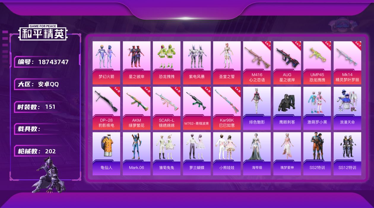 和平精英账号安卓QQ[18743747]安卓 手Q-6粉装-13特效枪-0载具-1粉色飞行器-66422热力值-10王牌印记-151套装-202枪皮
【热门品类】：粉装-梦幻火箭，套装-浪漫天命，套装-龟仙人，角色-Ma