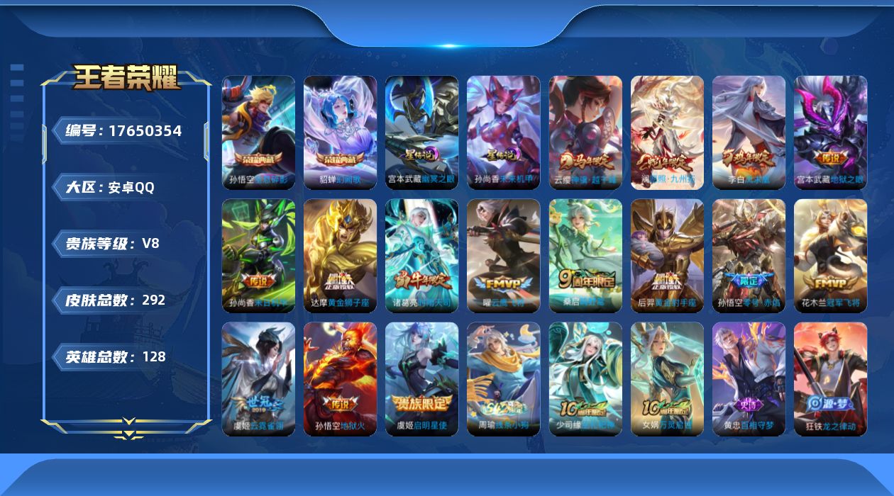 王者荣耀账号安卓QQ[17650354]贵族等级: V8 英雄数: 128 皮肤数: 292 荣耀水晶: 全息碎影,幻阙