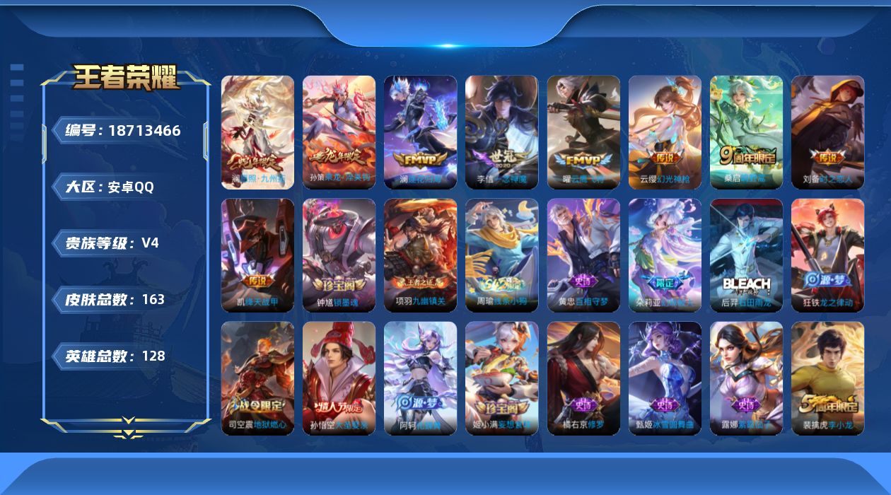王者荣耀账号安卓QQ[18713466]安卓Q-V4-永恒钻石IV段位-128英雄-163皮肤-9传说-51史诗
【英雄全皮】：空空儿全皮
【传说皮肤】：澜愿照九州拓，云缨幻光神枪，桑启鸣野蒿，孙策乘龙淬吴钩，澜逐花归海