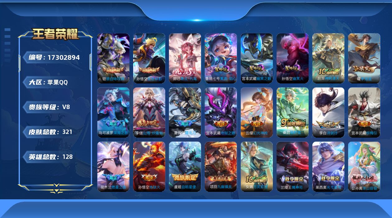 王者荣耀账号苹果QQ[17302894]【特价出售/店主推荐/1省标/12市标/31段打野/30段对抗】：苹果Q-V8-至尊星耀V段位-128英雄-321皮肤-2典藏皮肤-1无双-3星元-13传说-87史诗
【英雄全皮】