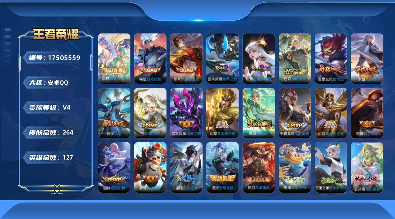 王者荣耀账号安卓QQ[17505559]【特价出售/店主推荐】：安卓Q-V4-至尊星耀III段位-127英雄-264皮肤-2典藏皮肤-1珍品无双-3星传说-15传说-82史诗
【荣耀典藏】：芈月大秦宣太后，韩信弑枪猎影

