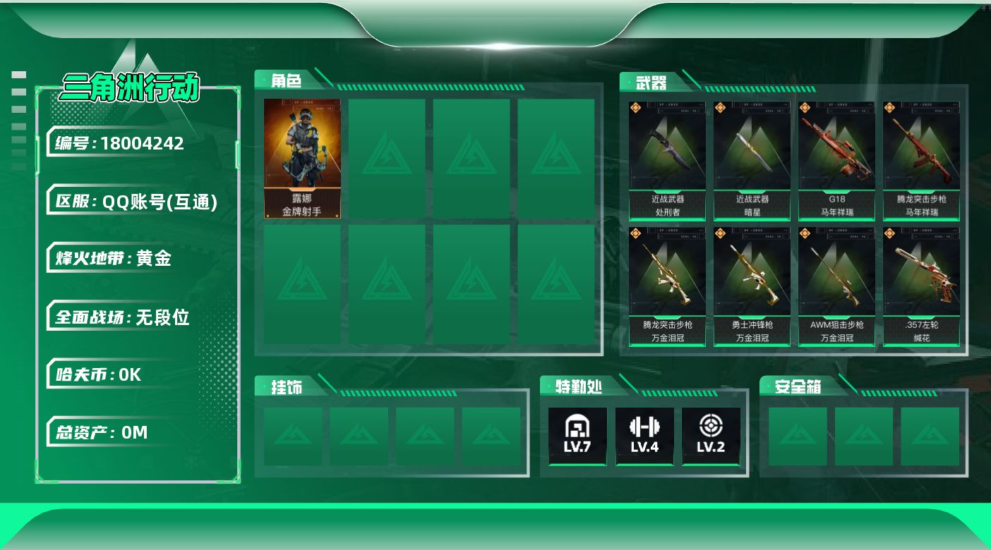 三角洲行动账号QQ总资产:84M 1干员外观 2近战传说 14传说枪械 哈夫币:3.473K  高级安全箱（3×3）4