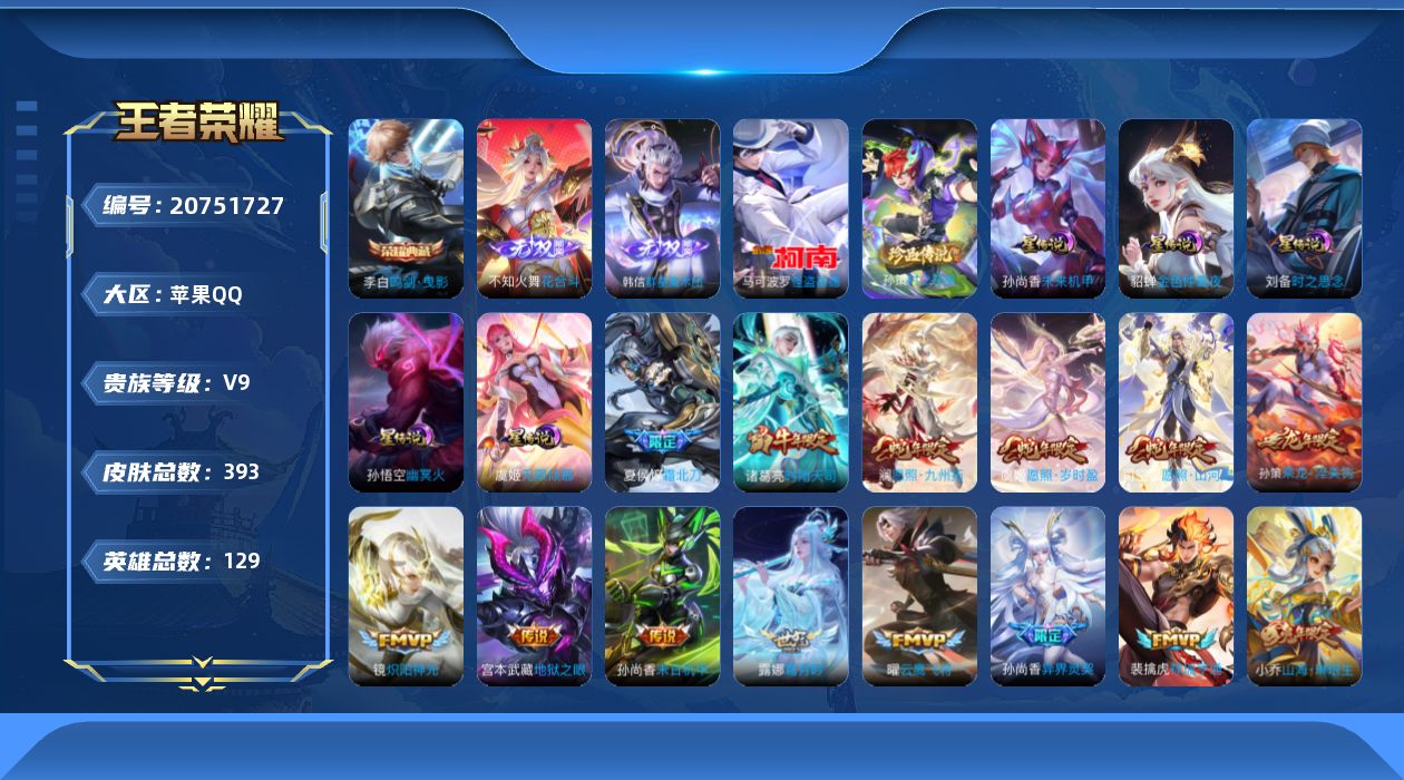 王者荣耀账号苹果QQ129英雄-393皮肤--V9-1典藏2无双2珍品传说37传说 金标 安琪拉 刘备 5星传说 无限倾