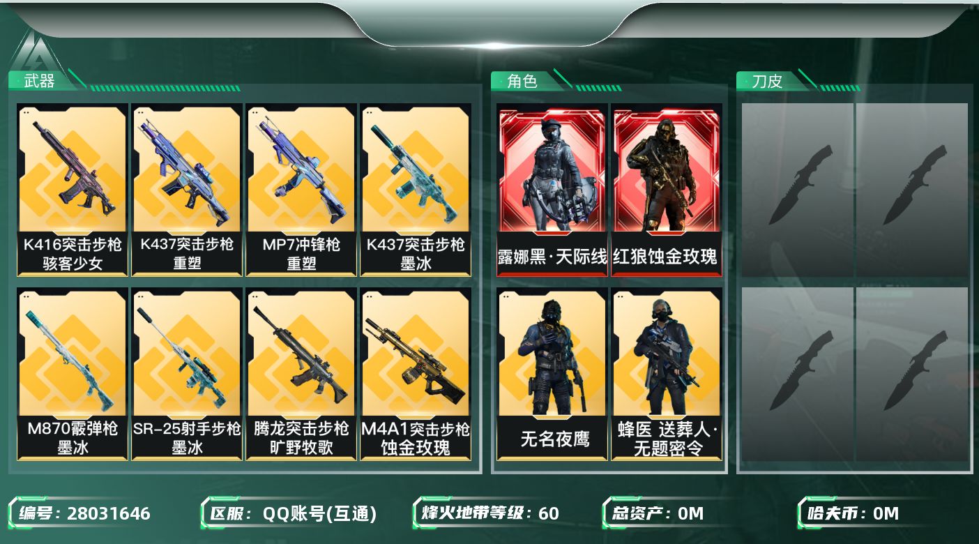 三角洲行动账号QQ[28031646]总资产(M)：115.4|哈夫币(K)：1089|红狼蚀金玫瑰,露娜黑天际线,无