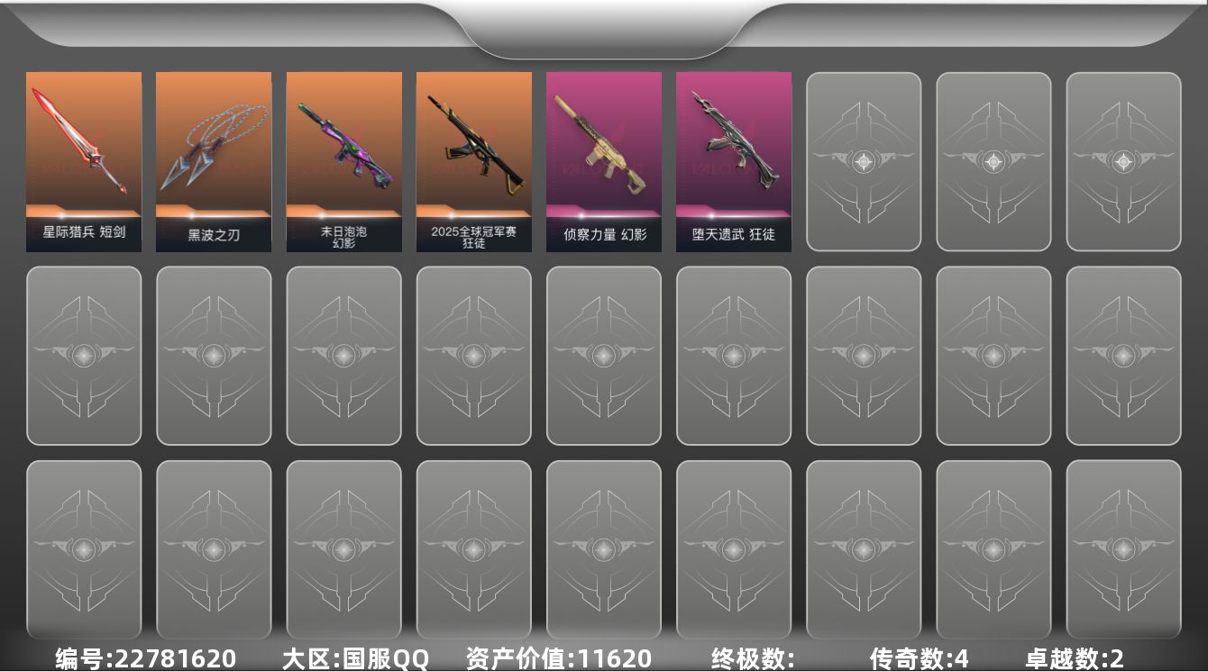 无畏契约账号QQ[22781620]4橙皮 2紫皮 25皮肤 29英雄 72卡面 385已用源晶 未定级段位 可二次