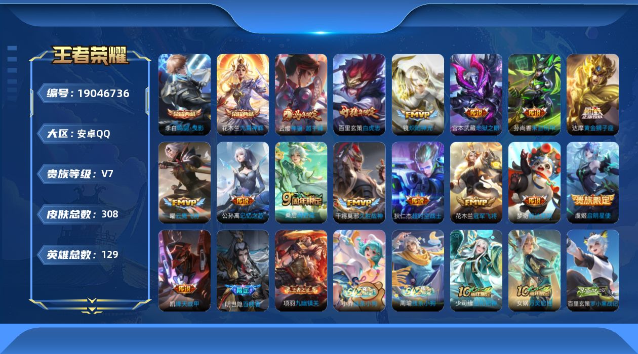 王者荣耀账号安卓QQ[19046736]安卓Q-V7-最强王者段位-129英雄-308皮肤-2典藏皮肤-15传说-86史诗
【英雄全皮】：孙权全皮，敖隐全皮，空空儿全皮
【荣耀典藏】：李白鸣剑曳影，花木兰九霄神辉
【传说