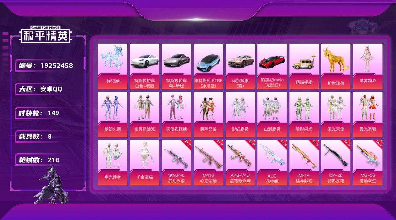 和平精英账号安卓QQ[19252458]安卓手Q-12粉装-8特效枪-8载具-9粉色飞行器-83502热力值-8王牌印记-149套装-218枪皮
【热门品类】：粉装-梦幻火箭，套装-浪漫波比
【粉色套装】：粉装-宝贝奶油