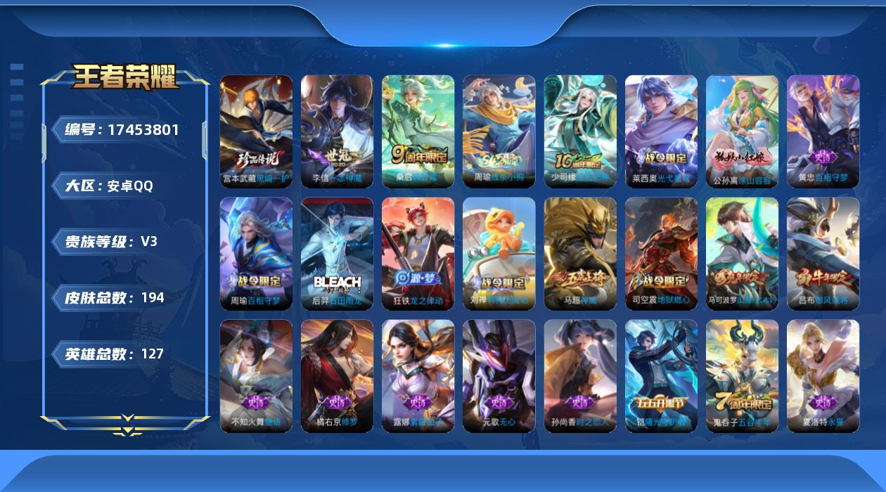 王者荣耀账号安卓QQ[17453801]安卓Q-194皮肤-1珍品传说-2传说-55史诗
【英雄全皮】：孙权全皮
【珍品传说】：宫本武藏黑崎一护
【传说皮肤】：桑启鸣野蒿，李信一念神魔
【限定皮肤】：姜子牙天穹之誓，狄仁
