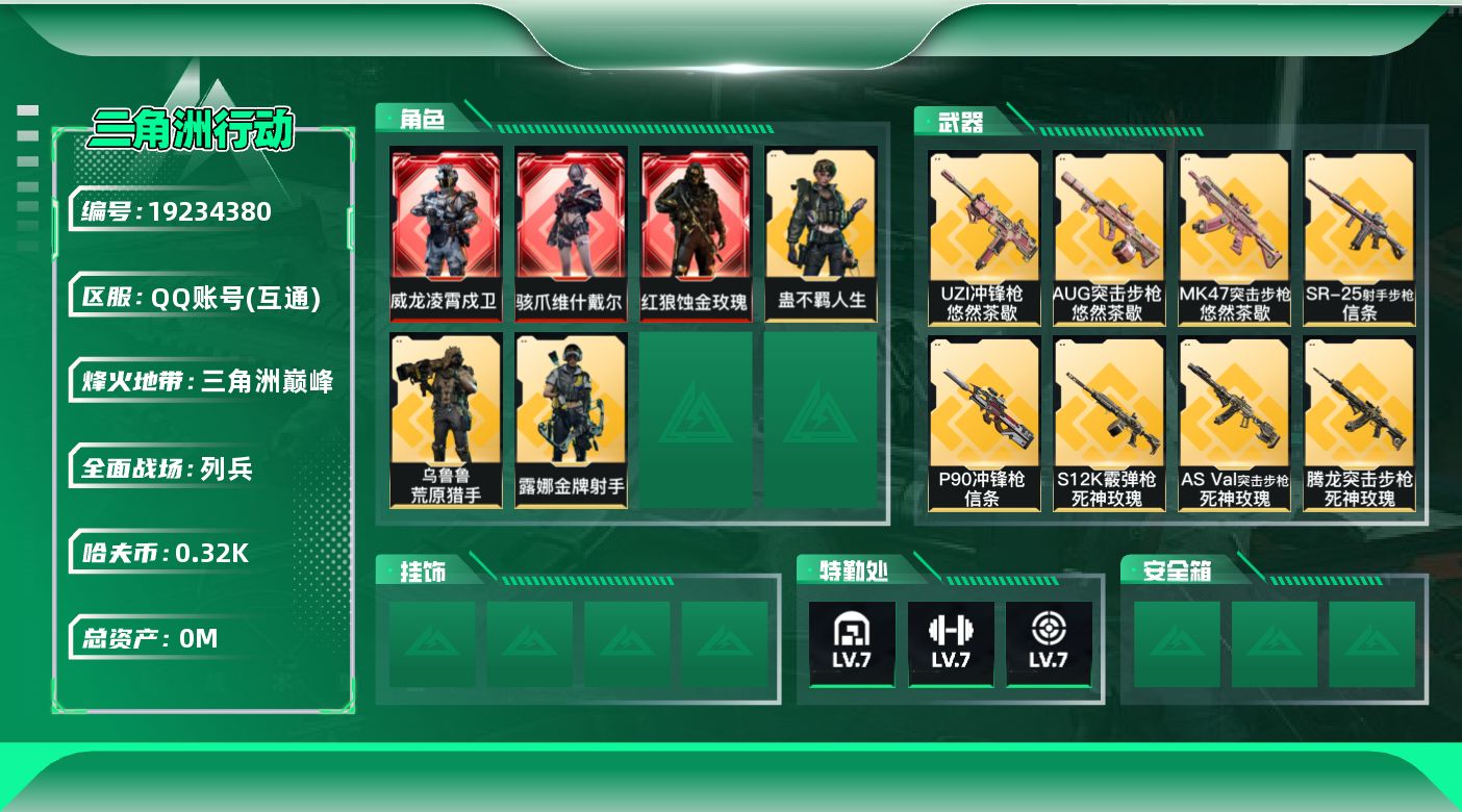 三角洲行动账号QQ[19234380]总资产:35.6M 6干员外观 3近战传说 33传说枪械 哈夫币:325.433