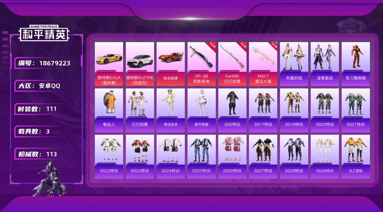 和平精英账号安卓QQ[18679223]安卓 手Q-1粉装-4特效枪-3载具-1粉色飞行器-40291热力值-10王牌印记-111套装-113枪皮
【热门品类】：角色-军刀雅典娜，套装-龟仙人
【粉色套装】：角色-罪夜之