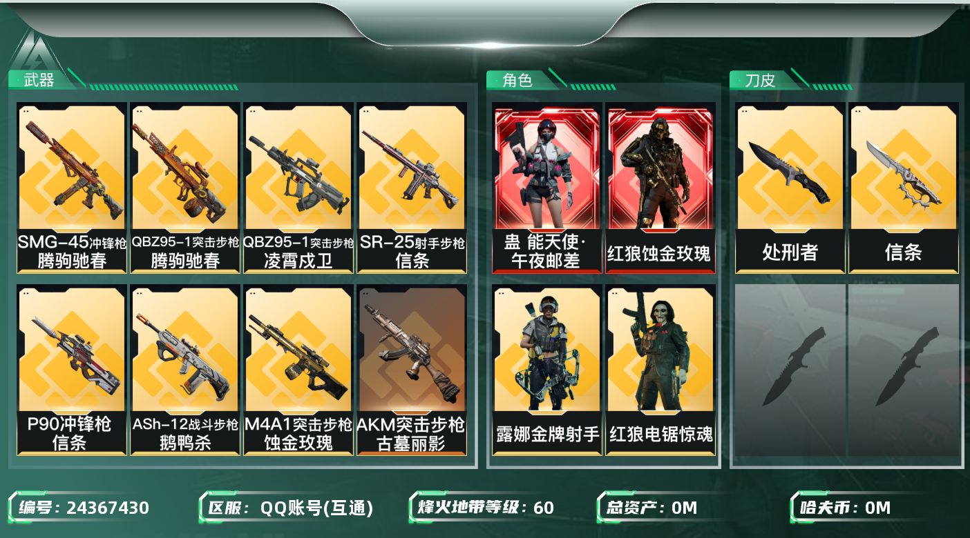 三角洲行动账号QQ[24367430]总资产:298.6M 4干员外观 2近战传说 29传说枪械 哈夫币:7.024K