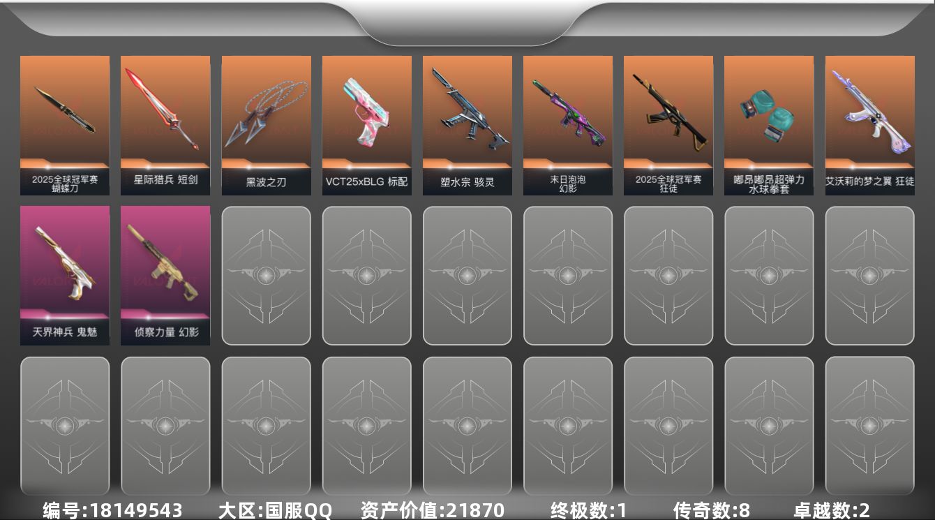 无畏契约账号QQ[18149543]8橙皮 1金皮 2紫皮 26皮肤 21英雄 44卡面 380已用源晶 未定级段位
