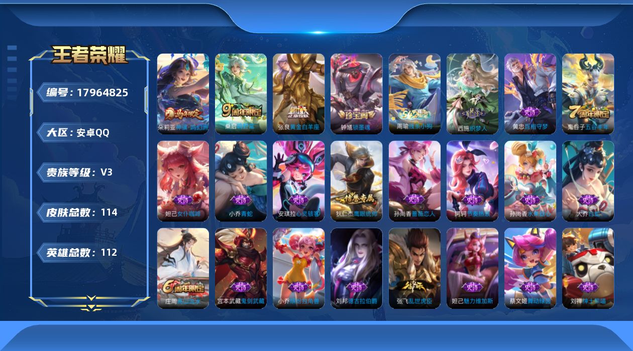 王者荣耀账号安卓QQ[17964825]安卓Q-114皮肤-3传说-20史诗
【传说皮肤】：朵莉亚神骥鸣幻洲，桑启鸣野蒿，张良黄金白羊座
【限定皮肤】：狄仁杰阴阳师，孙尚香蔷薇恋人，庄周高山流水，达摩沙漠行僧，兰陵王金庭