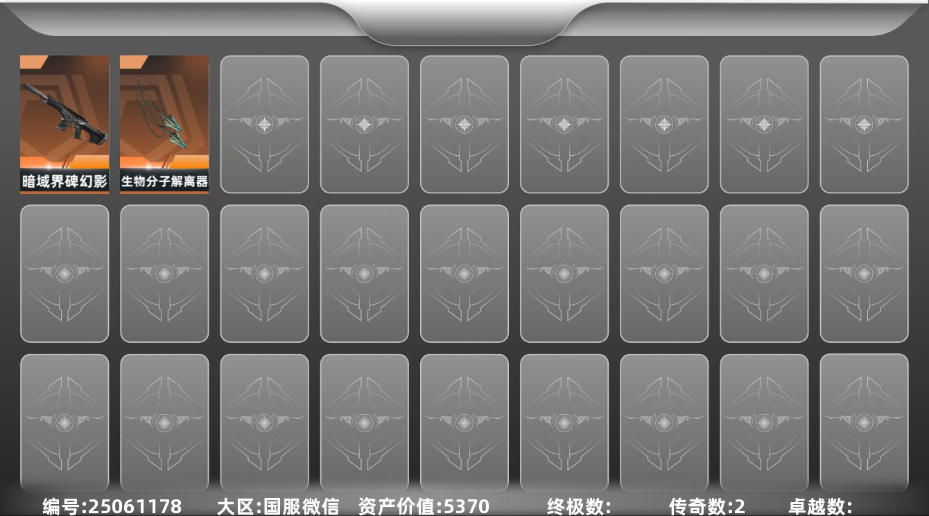 无畏契约账号微信[25061178]2橙皮 2皮肤 8英雄 7卡面 70已用源晶 未定级段位 可二次 可修改实名 
【近战武器皮肤】生物分子解离器-归零者//2.0
【步枪皮肤】幻影-暗域界碑