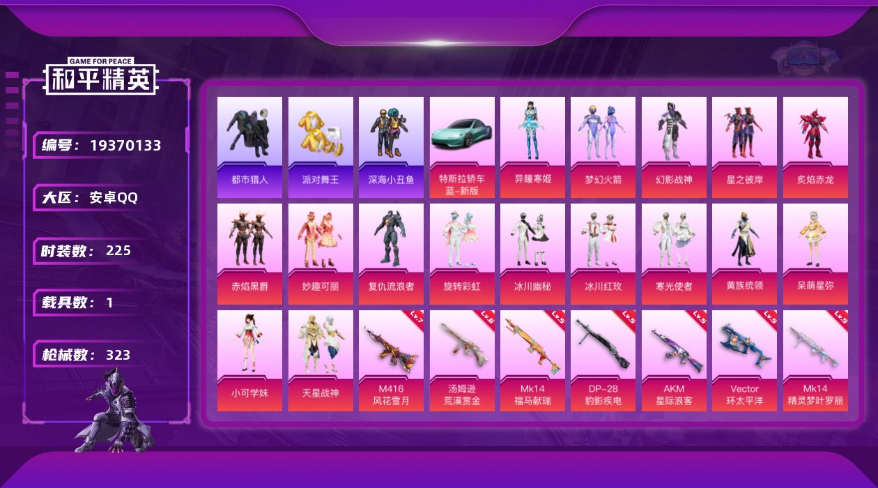 和平精英账号安卓QQ[19370133]安卓 手Q-16粉装-14特效枪-1载具-5粉色飞行器-112054热力值-10王牌印记-225套装-323枪皮
【热门品类】：粉装-梦幻火箭，套装-浪漫天命，套装-都市猎人，套装