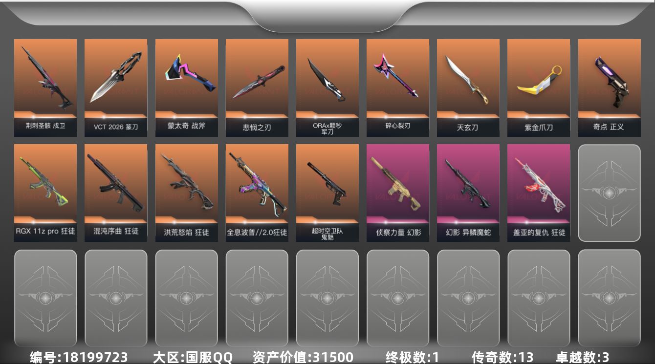 无畏契约账号QQ13橙皮 1金皮 3紫皮 47皮肤 29英雄 63卡面 525已用源晶 钻石段位 
【亮点皮肤】悲悯