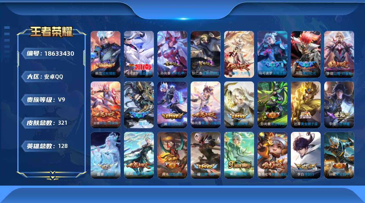 王者荣耀账号安卓QQ[18633430]【特价出售/店主推荐】安卓Q-V9-至尊星耀III段位-128英雄-321皮肤-1典藏皮肤-1珍品传说-2星传说-31传说-94史诗
【英雄全皮】：戈娅全皮
【荣耀典藏】：韩信弑枪
