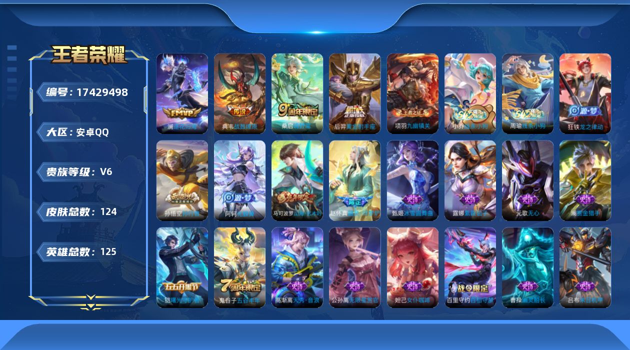 王者荣耀账号安卓QQ[17429498]【4929】安卓Q-V6-至尊星耀V段位-125英雄-124皮肤-4传说-35史诗
【传说皮肤】：桑启鸣野蒿，典韦战鼓燎原，澜逐花归海，后羿黄金射手座
【限定皮肤】：姜子牙天穹之誓