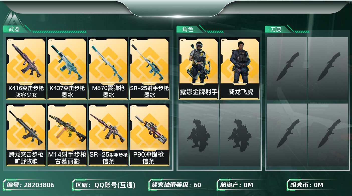 三角洲行动账号QQ[28203806]总资产(M)：92.9|哈夫币(K)：1681|威龙飞虎,乌鲁鲁荒原猎手,露娜金