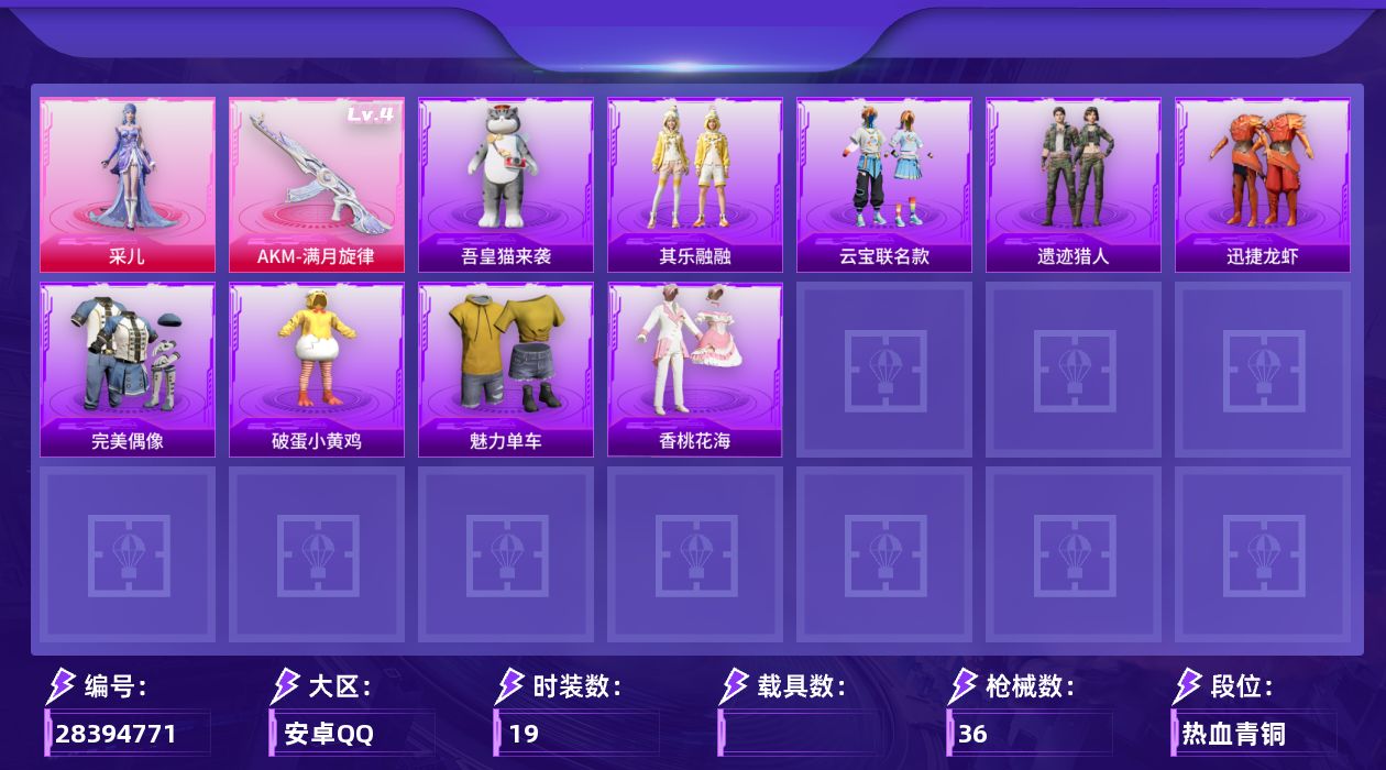 [28394771]【FK7913】19套装/枪械1/装备42/战备22/热力值8264/四级AKM-满月旋律/炫彩糖果降落伞/夜鸢箴言降落伞/君莫笑降落伞/AKM-满月旋律/完美偶像/破蛋小黄鸡/魅力单车/采儿/炫彩糖果飞行器/AUG-冰晶雪宝/SCAR-L-夜灯/SCAR-L-炫彩节奏/QBZ-洛神天依/Mk47-洛神天依/UMP45-极意拳锋/汤姆逊-像素花束/Kar98K-洛神天依/M24-炫彩节奏/SKS-糯团青竹/MG3-幻世战舞者/炫彩糖果/迅捷龙虾/遗迹猎人/云宝联名款/其乐融融/香桃花海/吾皇猫来袭