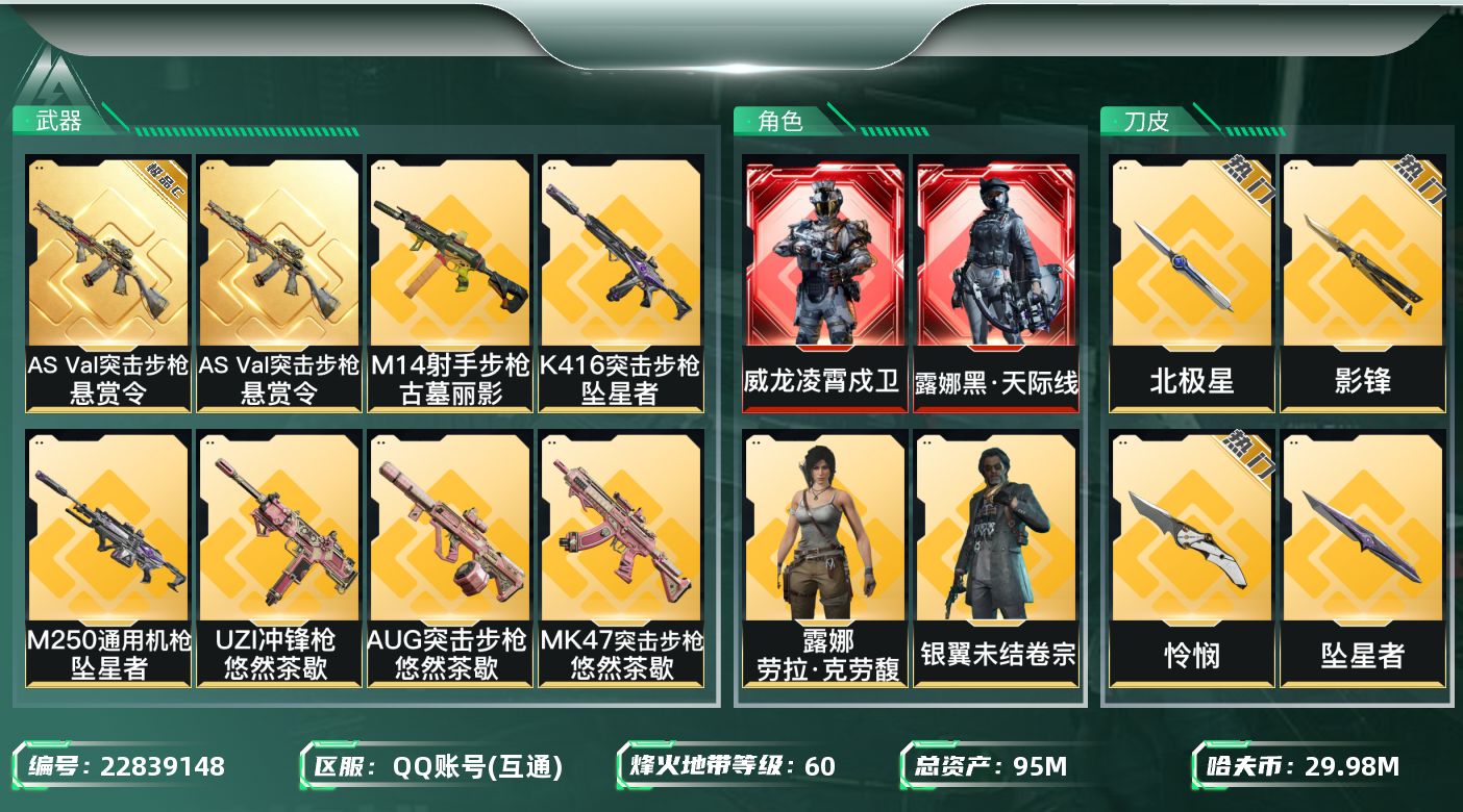 三角洲行动账号QQ【wf1538】wf1538 总资产95M 流动61M 2红 6刀 10金 凌霄戍卫 黑天际线 飞虎