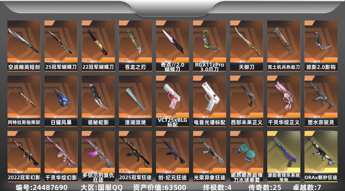 无畏契约账号QQ[24487690]YY -仓库价值63500，剩余R点5，剩余点券230   英雄29  ，钻石I