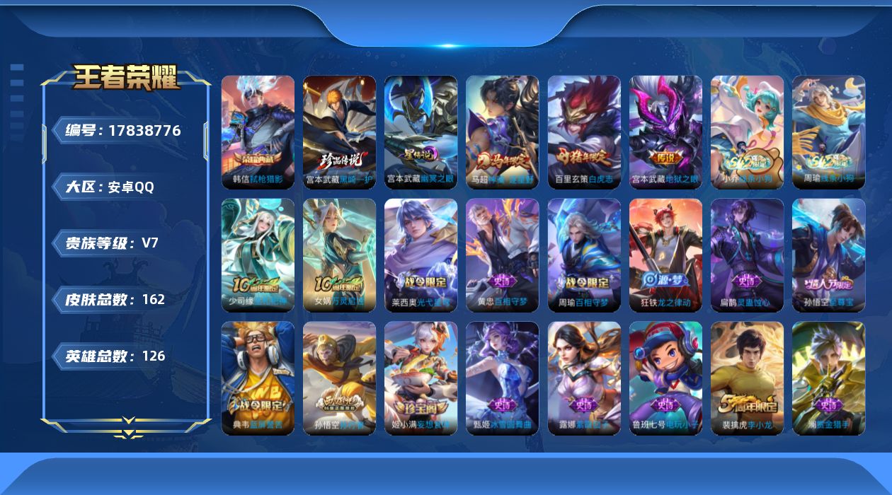 王者荣耀账号安卓QQ[17838776]【5231】安卓Q-V7-最强王者段位-126英雄-162皮肤-1典藏皮肤-1珍品传说-3传说-46史诗
【荣耀典藏】：韩信弑枪猎影
【珍品传说】：宫本武藏黑崎一护
【传说皮肤】：