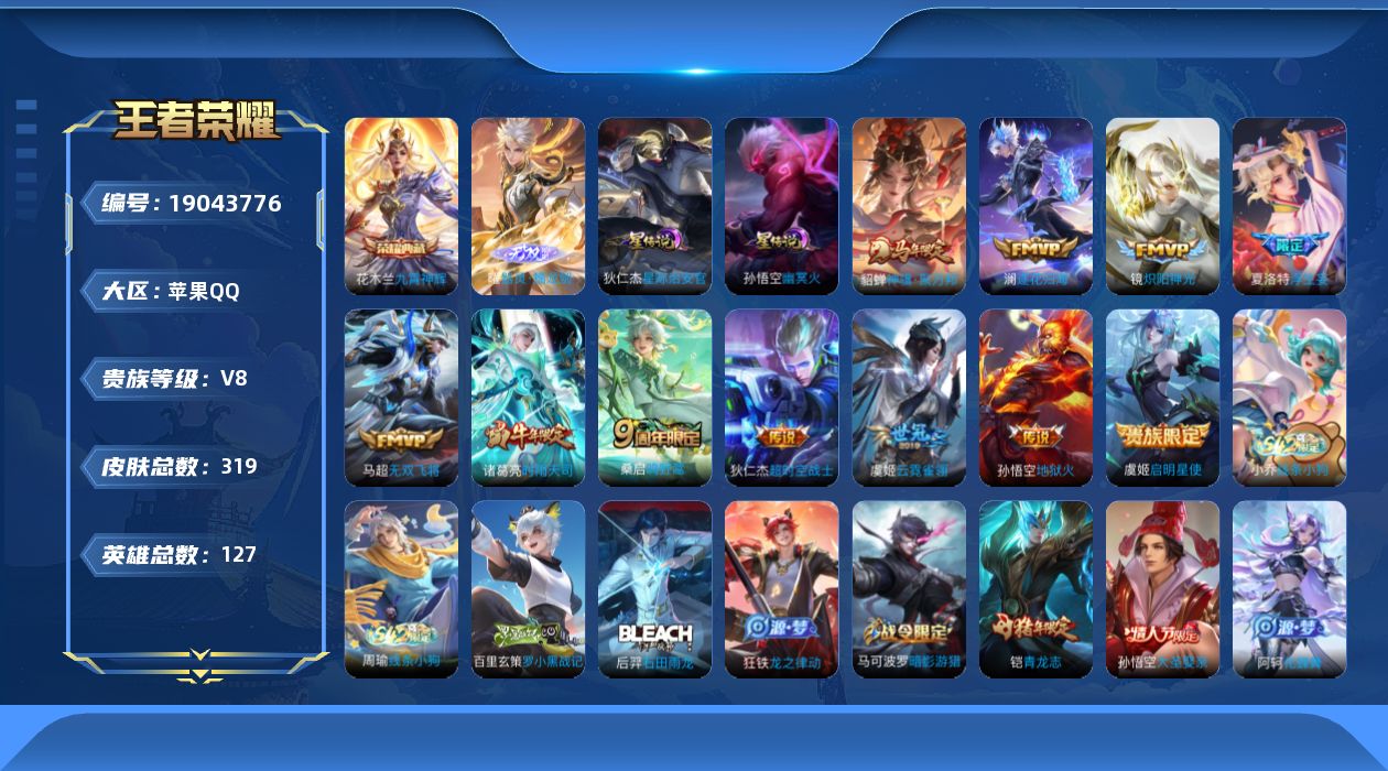 王者荣耀账号苹果QQ127英雄-319皮肤-Q社交场景限制-V8-1典藏1无双11传说 2星传说 幽冥火 星际治安官 【