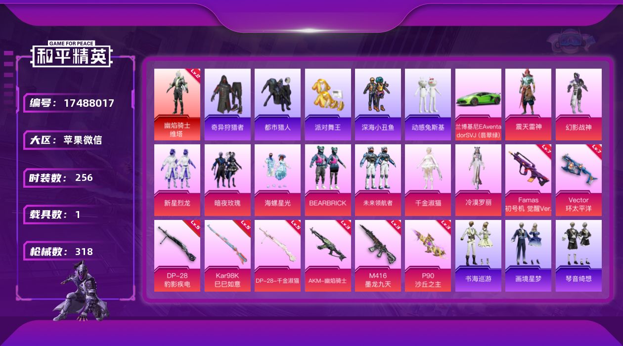 和平精英账号苹果微信[17488017]【特价出售/店主推荐】苹果 微信-1神装-9粉装-9特效枪-1载具-9粉色飞行器-102962热力值-17王牌印记-256套装-318枪皮
【红色神装等级】：幽焰骑士-维塔(二级)